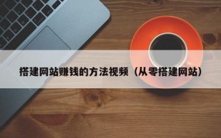 搭建网站赚钱的方法视频（从零搭建网站）