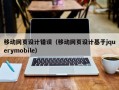 移动网页设计错误（移动网页设计基于jquerymobile）