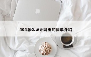 404怎么设计网页的简单介绍