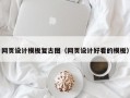 网页设计模板复古图（网页设计好看的模板）
