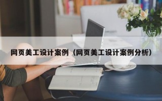 网页美工设计案例（网页美工设计案例分析）