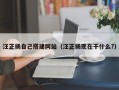 汪正扬自己搭建网站（汪正扬现在干什么?）