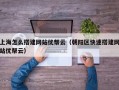 上海怎么搭建网站优帮云（朝阳区快速搭建网站优帮云）