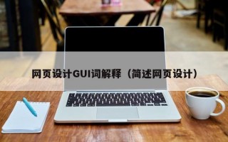 网页设计GUI词解释（简述网页设计）
