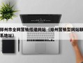 郑州市全网营销搭建网站（郑州营销型网站联系地址）