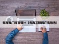 青海推广网页设计（青海互联网广告销售）