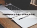 一键搭建网站包括什么（一键建站软件）