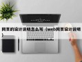 网页的设计说明怎么写（web网页设计说明）