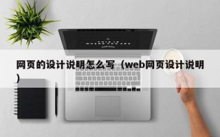 网页的设计说明怎么写（web网页设计说明）