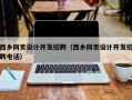 西乡网页设计开发招聘（西乡网页设计开发招聘电话）