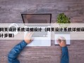 网页设计系统详细设计（网页设计系统详细设计步骤）