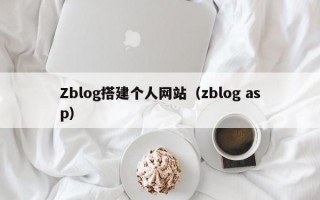 Zblog搭建个人网站（zblog asp）