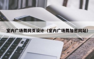 室内广场舞网页设计（室内广场舞加密网站）