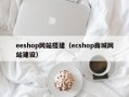 eeshop网站搭建（ecshop商城网站建设）
