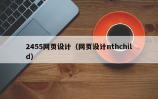 2455网页设计（网页设计nthchild）