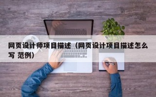 网页设计师项目描述（网页设计项目描述怎么写 范例）