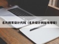 名片网页设计代码（名片设计网站有哪些）