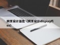 网页设计溢出（网页设计displayflex）