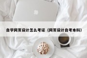 自学网页设计怎么考证（网页设计自考本科）