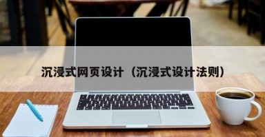 沉浸式网页设计（沉浸式设计法则）