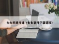 七七网站搭建（七七软件下载链接）