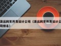 清远网页开发设计公司（清远网页开发设计公司排名）