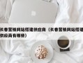 长春营销网站搭建供应商（长春营销网站搭建供应商有哪些）