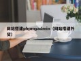 网站搭建phpmyadmin（网站搭建外贸）