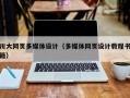 川大网页多媒体设计（多媒体网页设计教程书籍）