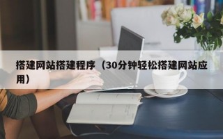 搭建网站搭建程序（30分钟轻松搭建网站应用）