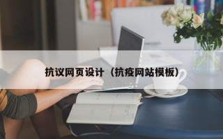 抗议网页设计（抗疫网站模板）