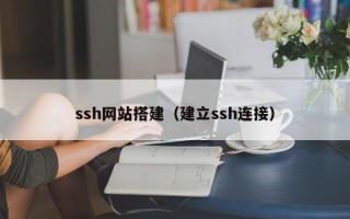 ssh网站搭建（建立ssh连接）