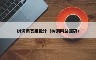 树洞网页版设计（树洞网站源码）