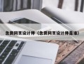 急需网页设计师（急需网页设计师是谁）
