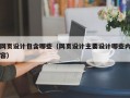 网页设计包含哪些（网页设计主要设计哪些内容）
