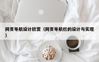 网页导航设计欣赏（网页导航栏的设计与实现）
