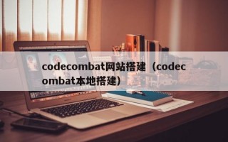 codecombat网站搭建（codecombat本地搭建）