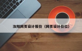 汝阳网页设计报价（网页设计价位）