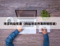 项目网站搭建（网站项目开发环境搭建）