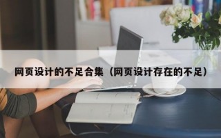 网页设计的不足合集（网页设计存在的不足）