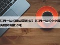 江西一站式网站搭建技巧（江西一站式企业服务股份有限公司）