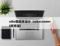 nike鞋网页设计（nikeconnect网页版）