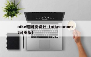 nike鞋网页设计（nikeconnect网页版）