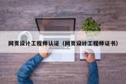 网页设计工程师认证（网页设计工程师证书）