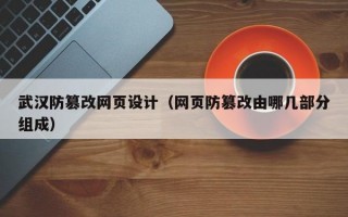 武汉防篡改网页设计（网页防篡改由哪几部分组成）