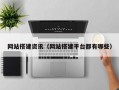 网站搭建资讯（网站搭建平台都有哪些）
