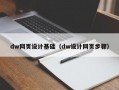 dw网页设计基础（dw设计网页步骤）