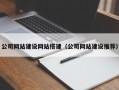 公司网站建设网站搭建（公司网站建设推荐）