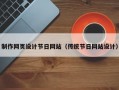 制作网页设计节日网站（传统节日网站设计）