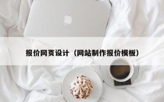 报价网页设计（网站制作报价模板）